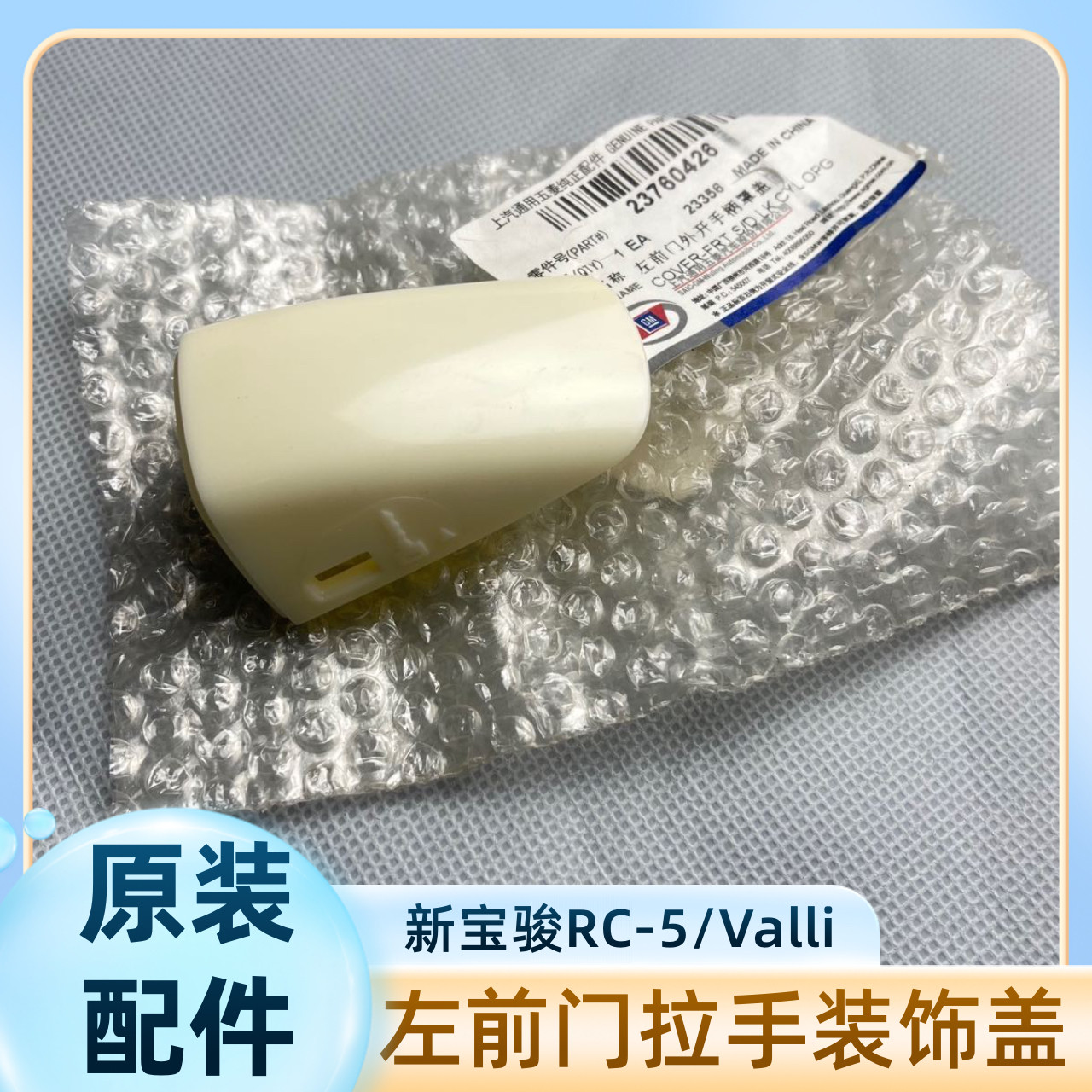 原装 新宝骏RC-5/Valli门把手堵盖 主驾驶开手柄拉手盖车钥匙孔盖