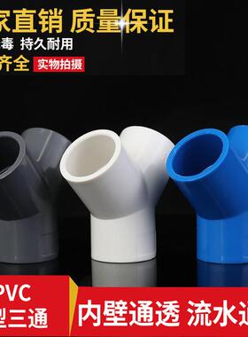 pvc给水配件20 32 40 50 63 75Y型三通三叉上下水斜三通45度塑料