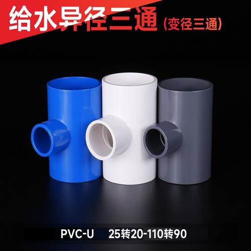 PVC变径三通异径接头给水管件配件塑料32转25变20 40 901106分1寸