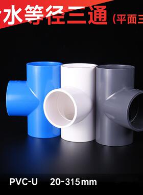 PVC给水三通 等径平面三通接头灌溉加厚管件140 225 200 250 315