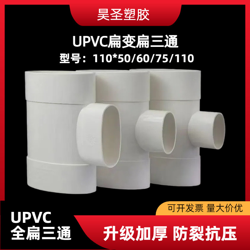 PVC扁变扁三通110扁变506075图片