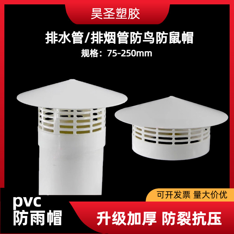 PVC排水管防雨帽防鸟防鼠帽75160 250mm排气帽通风口透气帽出风口,基础建材,水管配件,淘宝优惠券,粉丝福利购,淘宝优惠卷