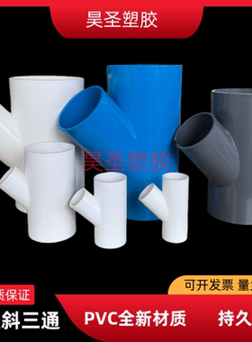 upvc给水变径斜三通异径45度三叉Y型空调滴水三通大变小塑料配件