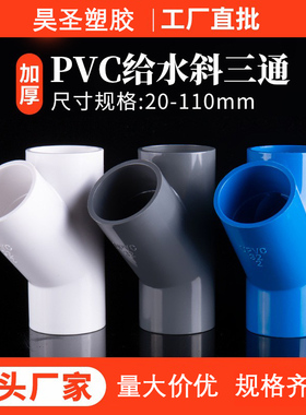 upvc45度变径斜三通给水滴水20 40 63 75 90 110 160mm上水管三通