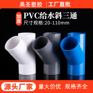 110 160mm上水管三通 upvc45度变径斜三通给水滴水20