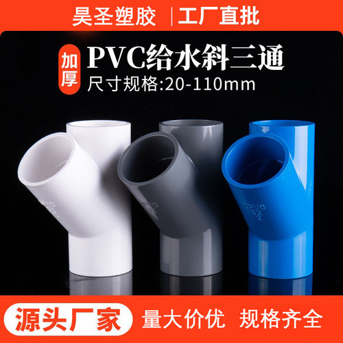 PVC斜三通45度三通接头
