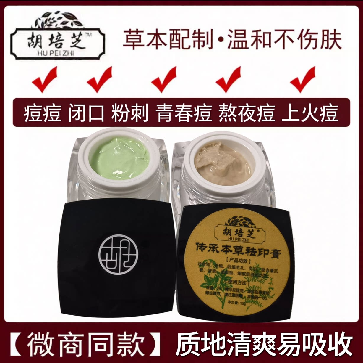 胡培芝草本痘痘膏闭口粉刺