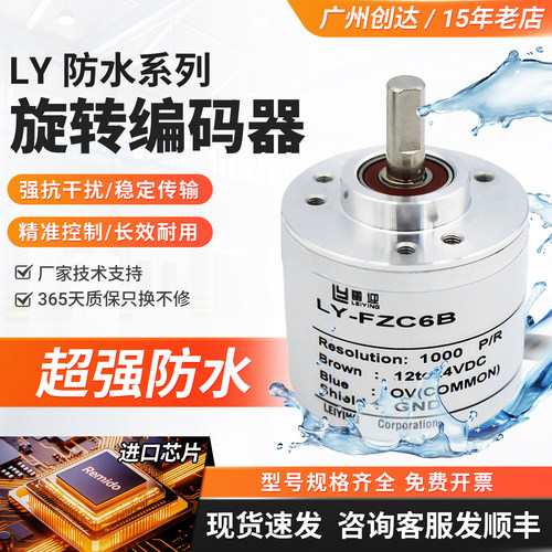 防水款雷迎强抗干扰旋转编码器LY-FZC6B 1000P 360P 600P替代E6B2