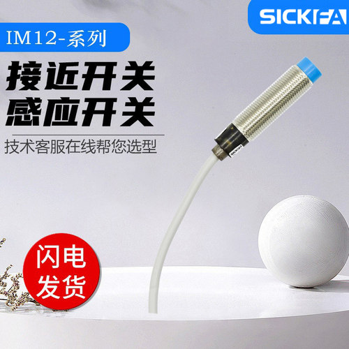 SICKFA接近开关IM12-08系列