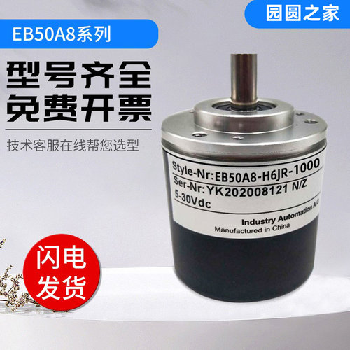 宜科型编码器EB50A8-H6JR/H6HR/H4PR/P4PA/P6IR-100 1024 360旋转