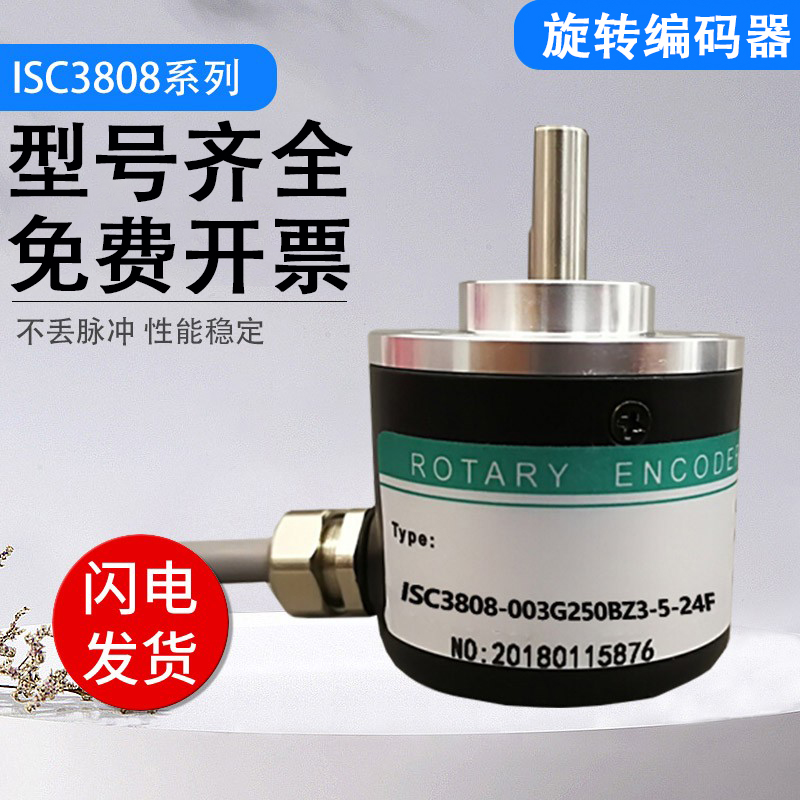 全新海德型光电旋转编码器 ISC3808-003G-250BZ3-5-24F 质保1年
