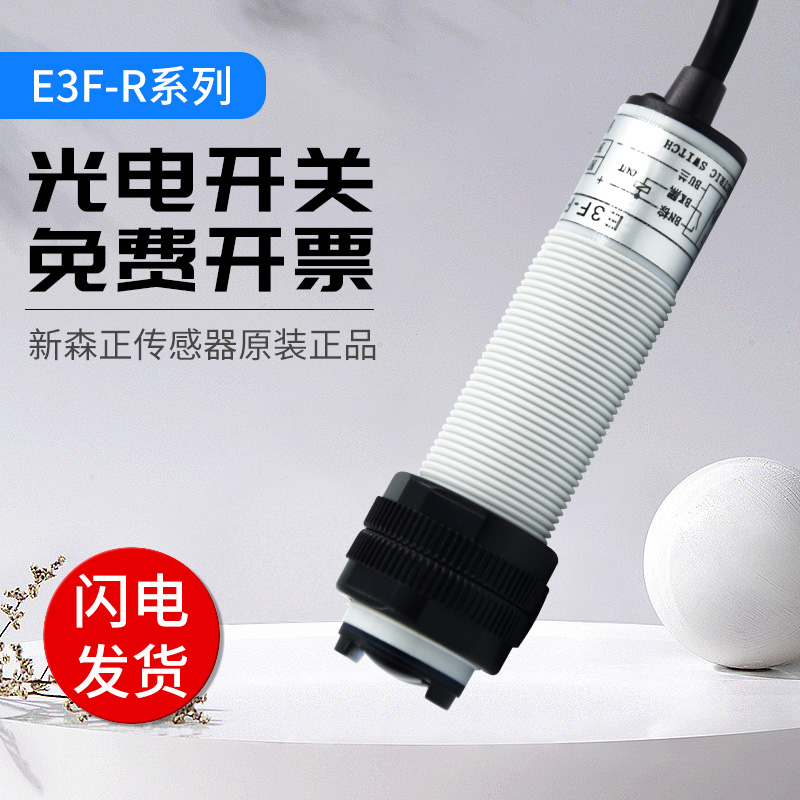 新森正光电开关 E3F-R4NK E3F-R2N2 E3F-R2Y1 E3F-R2PK E3F-R2P2