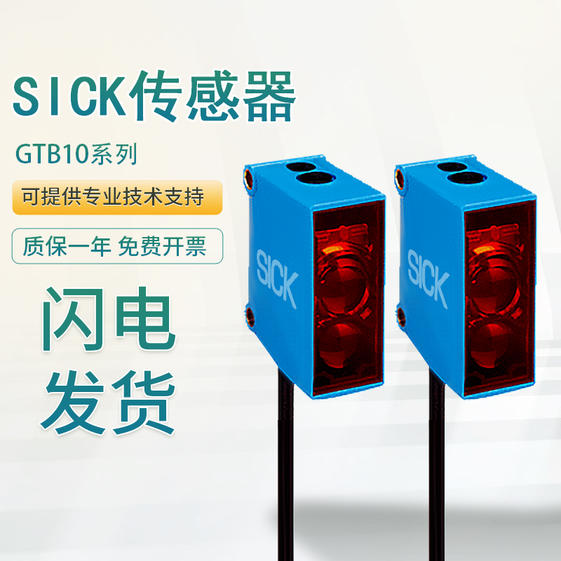 假一罚十SICK光电开关GTB10系列