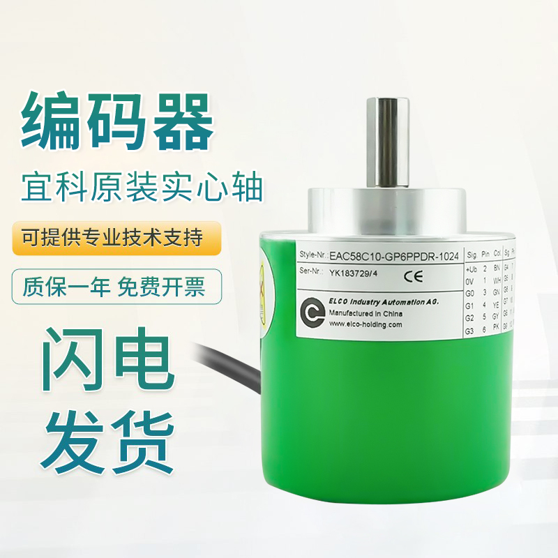 宜科原装编码器EAC58C10 W12 A8-GC6NTAR/GP6PPDR-720质量保障