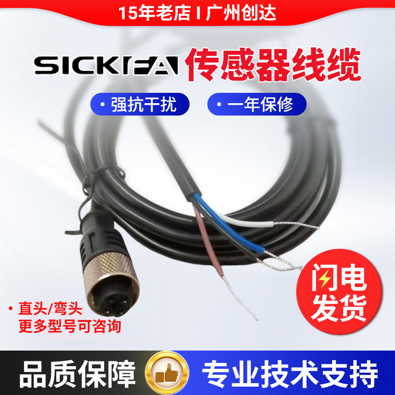 SICKFA传感器连接线插头线