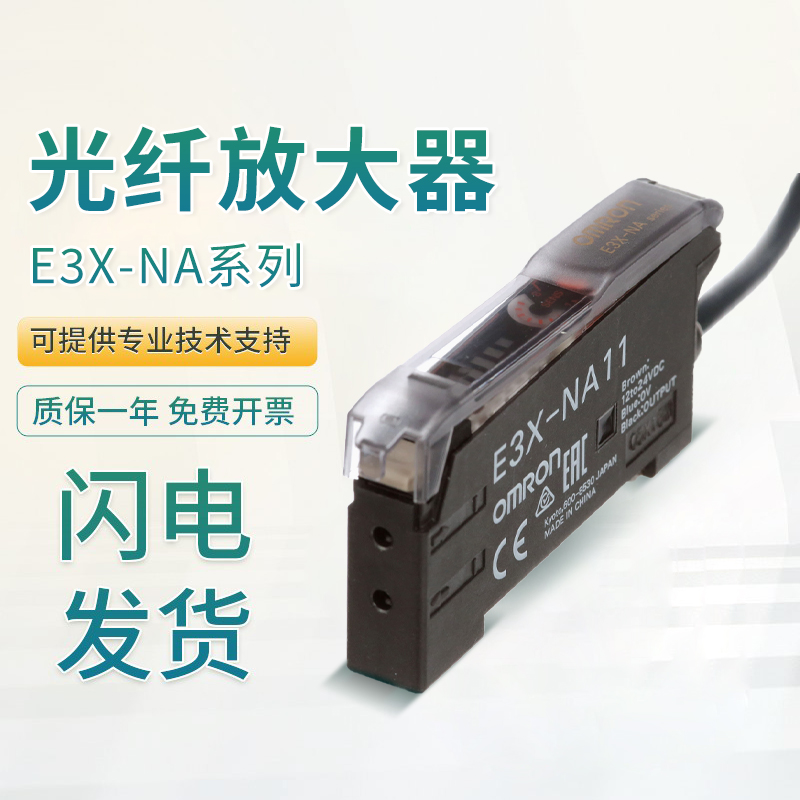 原装欧姆龙光纤放大器E3X-NA11/NA11V/HD11/ZD41传感器 假一罚十