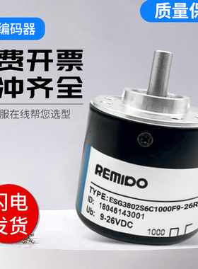 Remido正品工业光电旋转编码器ESG38S6C720F9-26R3 26R2技术支持
