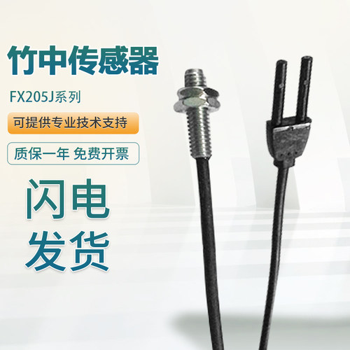 假一罚十 原装正品竹中光纤传感器FX205J/205/210J/220J 质保一年