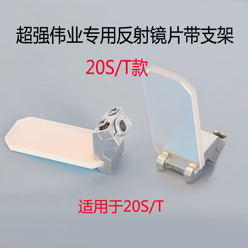 手持焊激光反射镜片30*14*2含支架超强伟业SUP20S/T 21S/T 23S/T