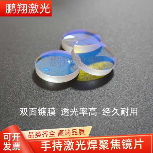 超强手持激光焊聚焦镜片D20F150/F200激光焊接机配件准直镜片