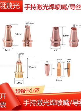 超强伟业/嘉强/睿法手持激光焊接喷嘴铜嘴单送丝AS10/AS12/BS16