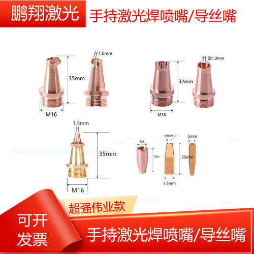 手持激光焊接喷嘴铜嘴单送丝