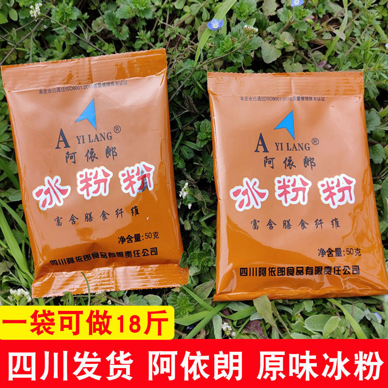 四川特产阿依朗冰粉粉50g袋装原味冰粉商用家用自制果冻粉冰粉粉