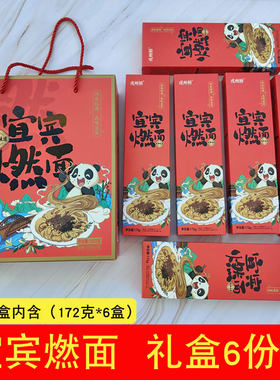 正宗宜宾燃面手提礼盒装燃面挂面代调料包干拌面凉面早餐面6份装