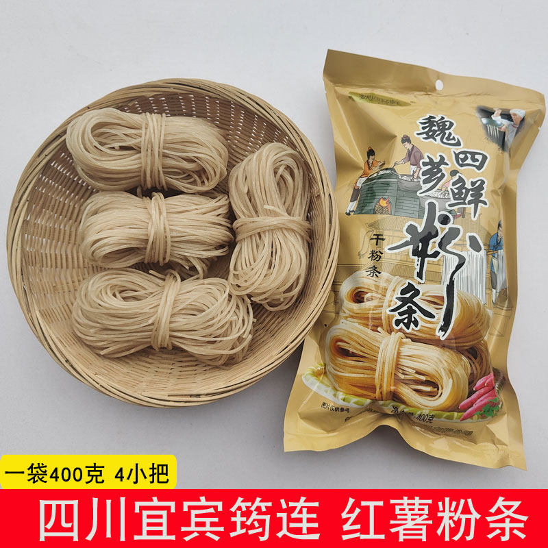 四川红薯粉条宜宾筠连魏四芗鲜粉条红苕粉条手工制作酸辣粉条袋装