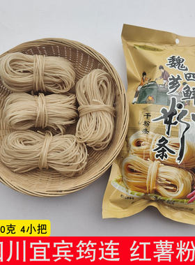 四川红薯粉条宜宾筠连魏四芗鲜粉条红苕粉条手工制作酸辣粉条袋装