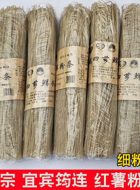 宜宾筠连县魏四芗鲜红红薯粉条