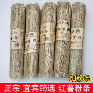 正宗 四川宜宾筠连红薯粉条 手工制作红苕粉条细粉条魏四芗鲜粉条
