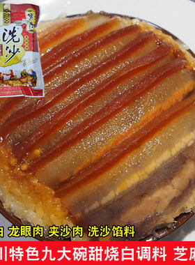 四川特产宝月洗沙扣肉馅料