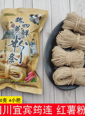 四川宜宾红薯粉条筠连魏四芗鲜粉条红苕粉条手工制作酸辣粉条袋装