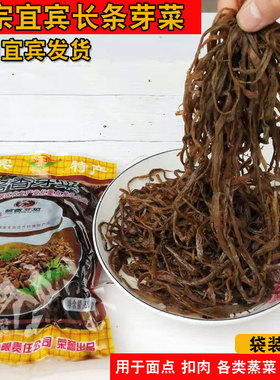 四川特产正宗宜宾长条芽菜根条芽菜窖香芽菜宜宾燃面烧白扣肉原料