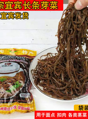 四川特产正宗根条窖香宜宾芽菜