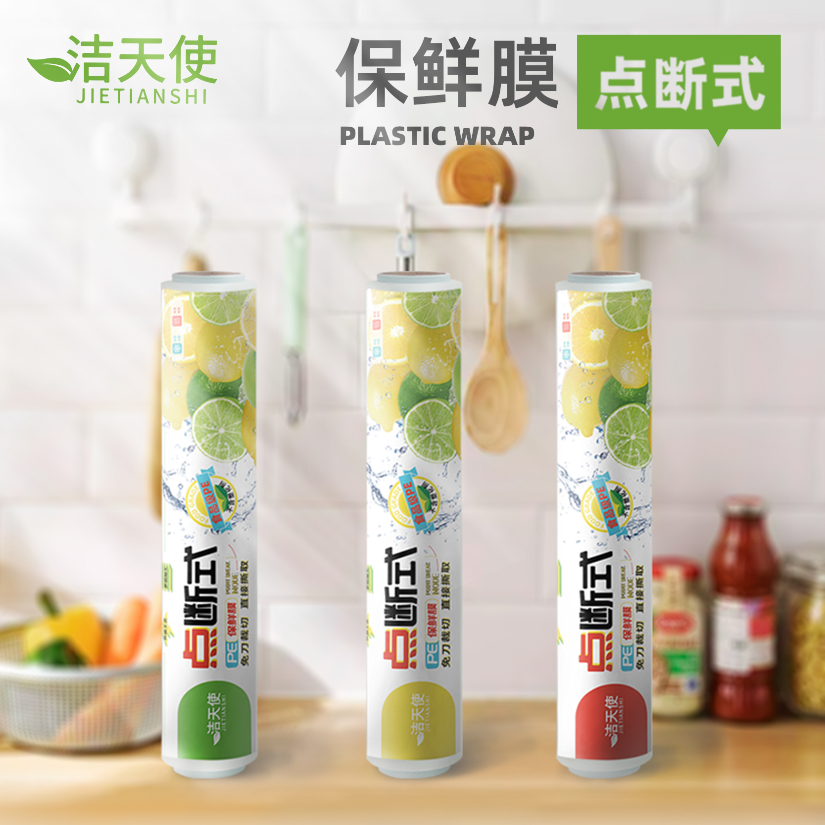 潔天使保鮮膜點(diǎn)斷式大卷家用經(jīng)濟(jì)裝耐高溫廚房專用食品pe商用面膜