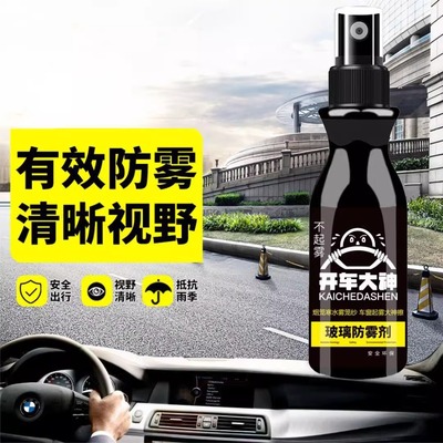 防雾剂汽车挡风玻璃长效防雨喷剂车内车窗后视镜除雾剂反光镜神器