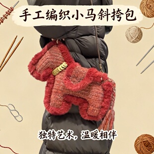 (非成品)新年小马包手工马上有钱毛线包diy钩织材料包单肩斜挎