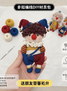 手工编织插兜小丑毛线钩针diy材料包可爱个性摆件送朋友闺蜜礼物
