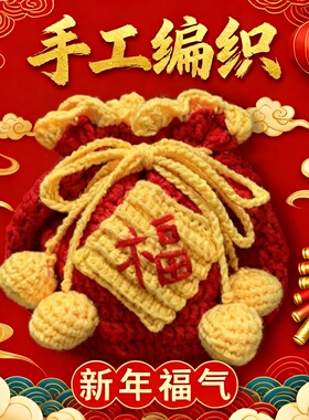 手工编织新年福气毛线钩针编织手工包包福袋可爱红包过年材料包