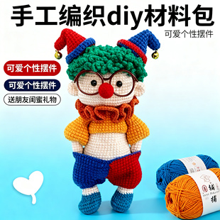 手工编织插兜小丑毛线钩针diy材料包可爱个性摆件送朋友闺蜜礼物