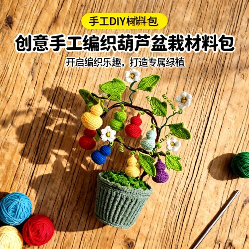 非成品七彩福禄葫芦手工diy编织盆栽材料包盆栽摆件创意礼物盆栽