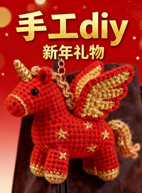 （非成品）新年礼物独角兽挂件钥匙扣毛线钩织diy材料包手工编织
