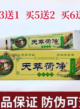 天萃荷净官方正品天萃荷净草本乳膏抑天翠荷净卒菌净荷绿色