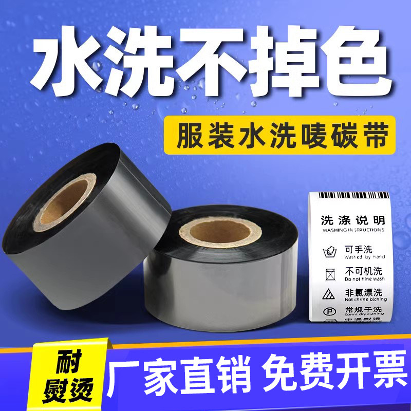 水洗碳带耐高温耐水洗标25 30 35 40 50 60 70*200m/300m标签打印机水洗不掉色尼龙唛头合成带水洗唛条码色带