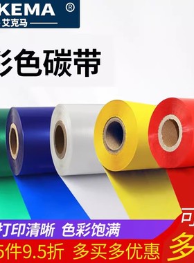 彩色 红色 黄色 绿色 蓝色 蜡基碳带 110MM*300M碳带标签打印条码机不干胶铜版纸PP合成纸热转印色带