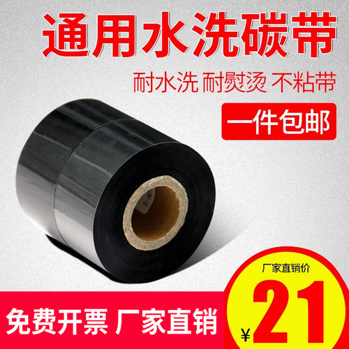 通用水洗耐高温碳带掉色尼龙