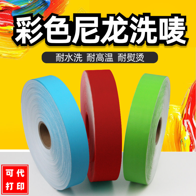 红色水洗标蓝色洗唛绿色唛头彩色商标带耐高温耐水洗尼龙空白布标洗水