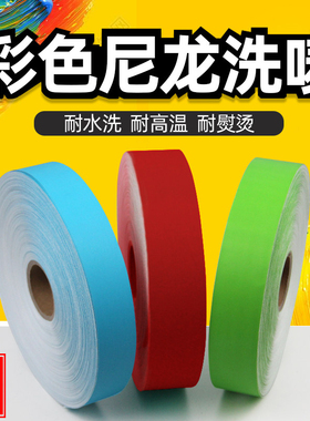 红色水洗标蓝色洗唛绿色唛头彩色商标带耐高温耐水洗尼龙空白布标洗水唛标签条码打印无纺布分拣洗唛空白标签